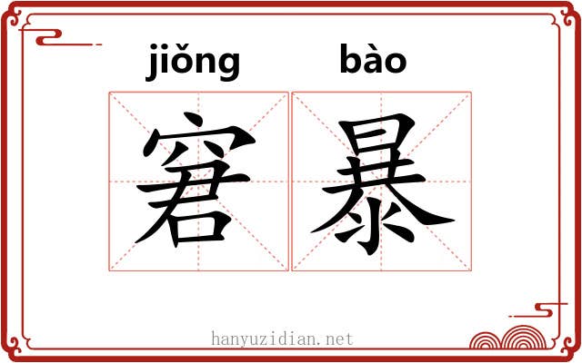 窘暴 窘暴
