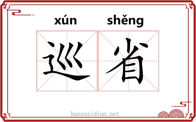 巡省 巡省