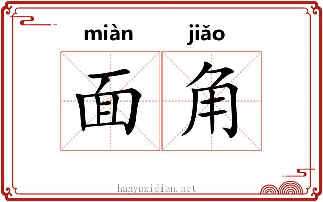 面角 面角