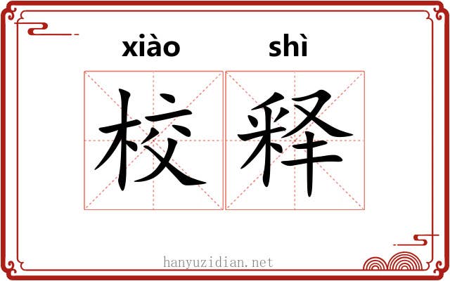 校释