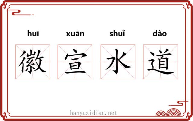 徽宣水道 徽宣水道