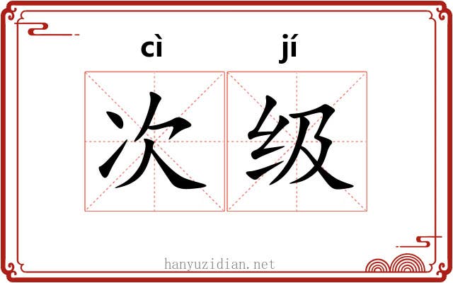 次级