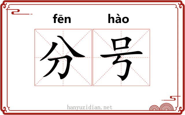 分号