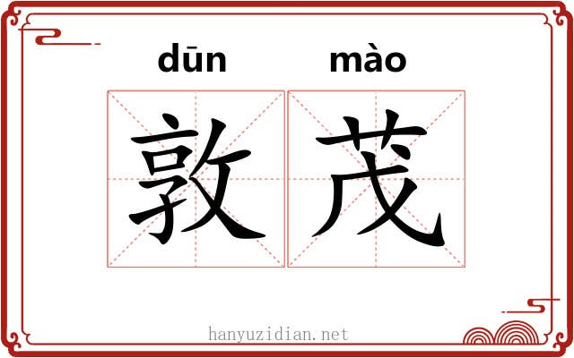 敦茂