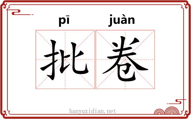 批卷