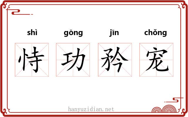 恃功矜宠 恃功矜宠