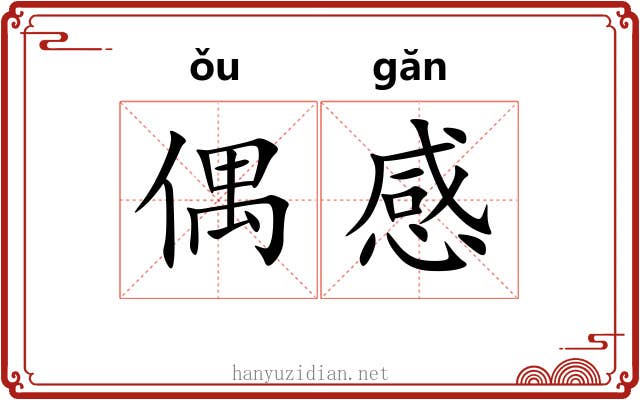 偶感 偶感