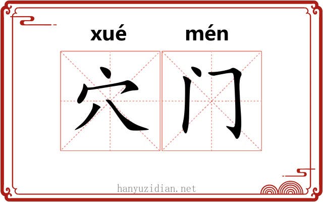 穴门 穴门