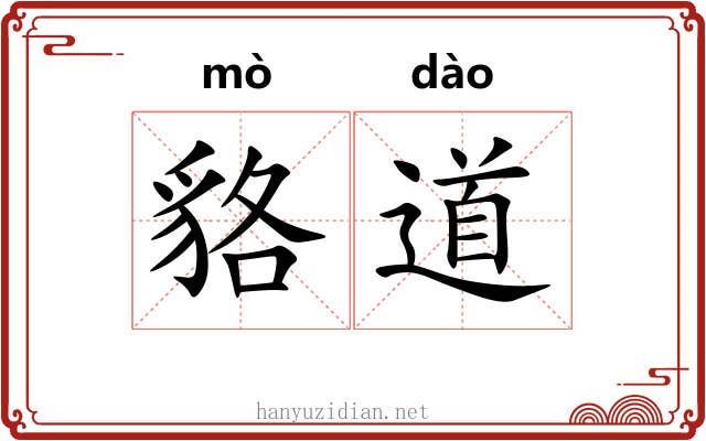 貉道 貉道