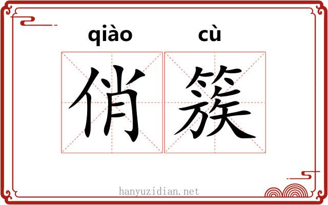 俏簇