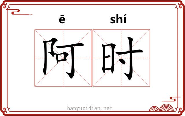 阿时 阿时