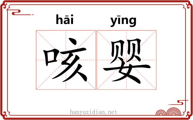 咳婴