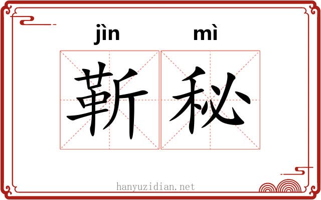靳秘