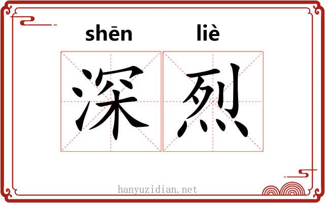 深烈 深烈
