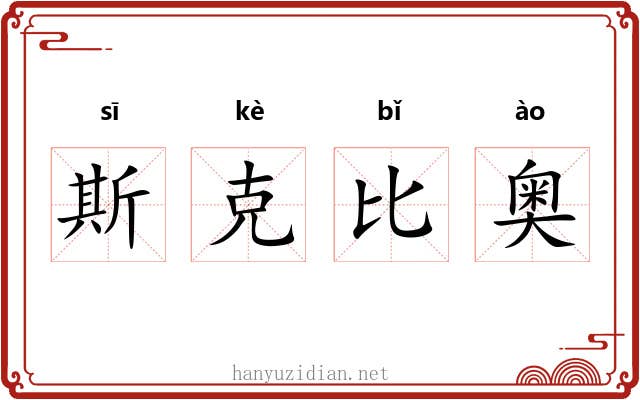 斯克比奥 斯克比奥
