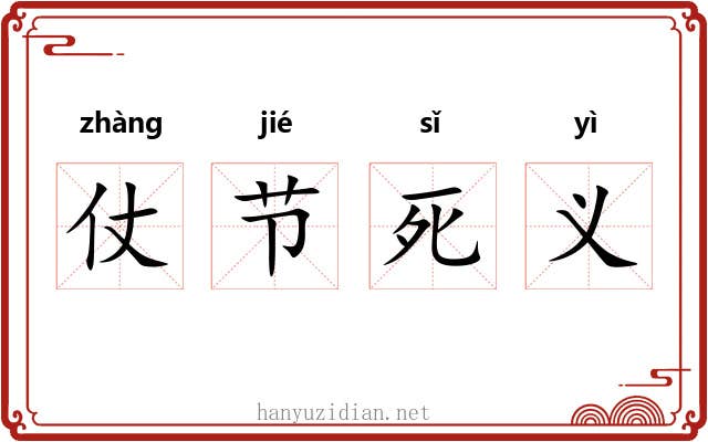 仗节死义