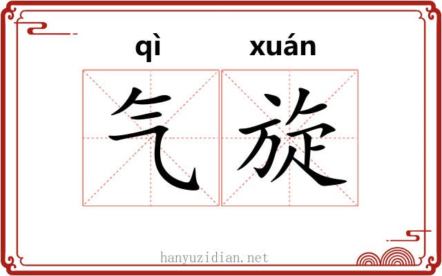 气旋 气旋