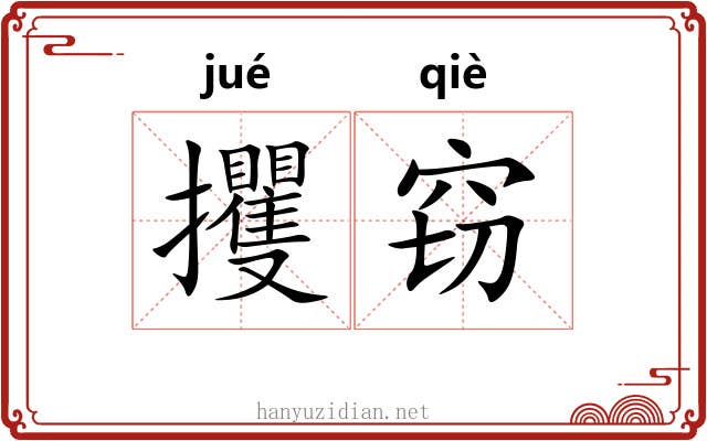 攫窃