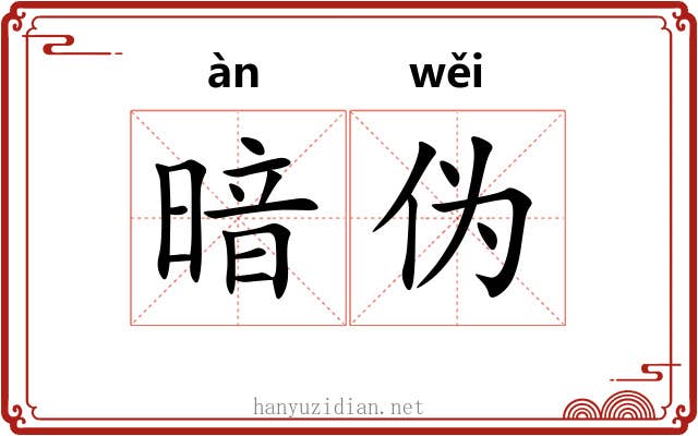 暗伪