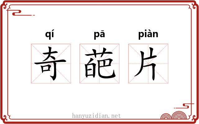 奇葩片 奇葩片