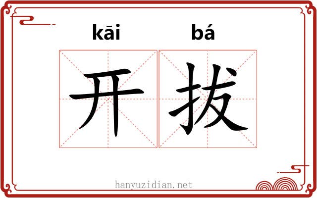 开拔 开拔