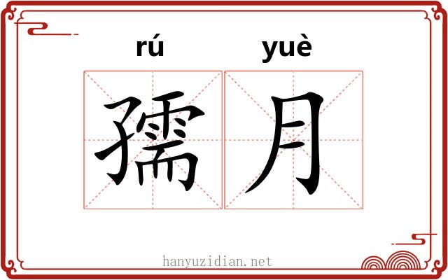 孺月