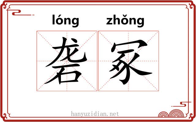 砻冢