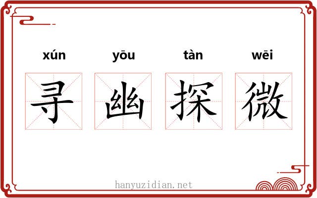 寻幽探微