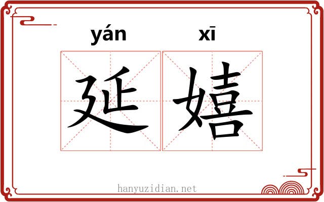 延嬉