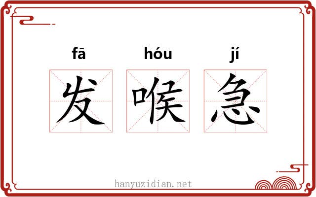 发喉急 发喉急