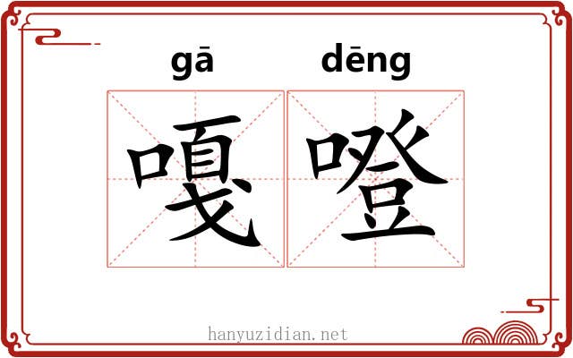 嘎噔