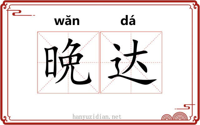 晩达
