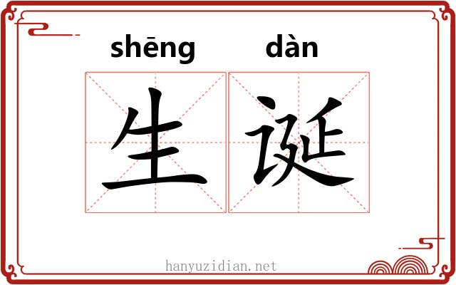 生诞 生诞