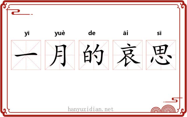 一月的哀思 一月的哀思