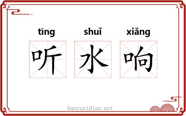 听水响 听水响