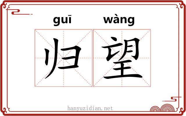 归望