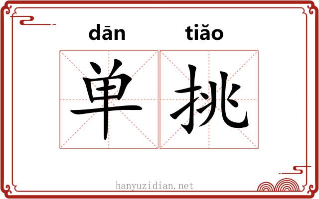 单挑 单挑