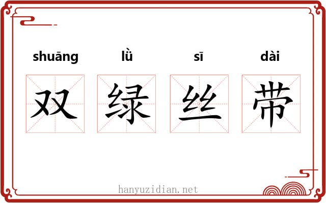 双绿丝带