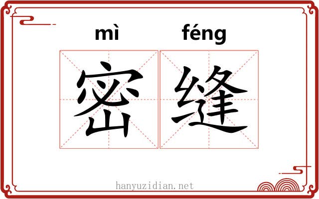 密缝