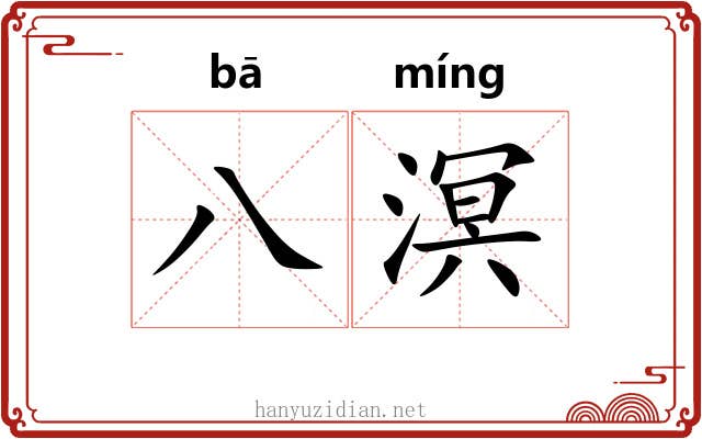 八溟