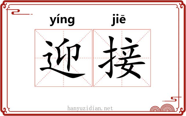 迎接