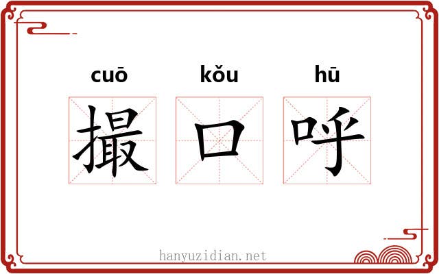 撮口呼