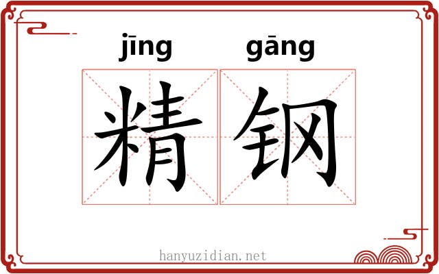精钢 精钢