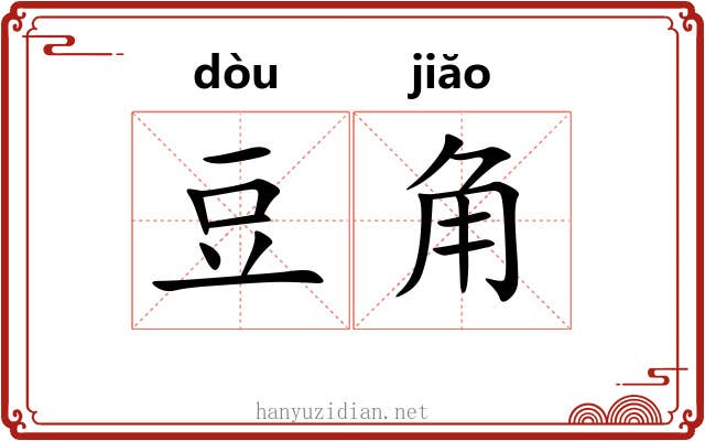 豆角 豆角