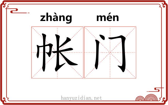 帐门