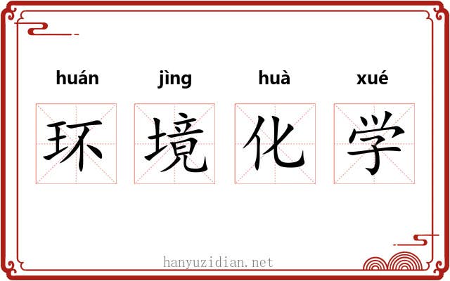 环境化学 环境化学