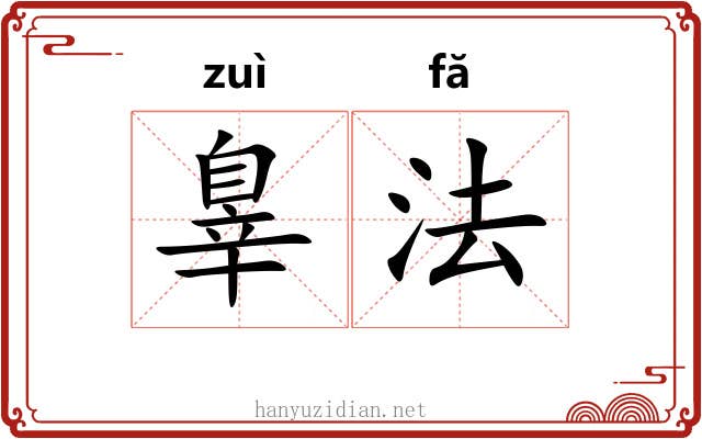 辠法 辠法