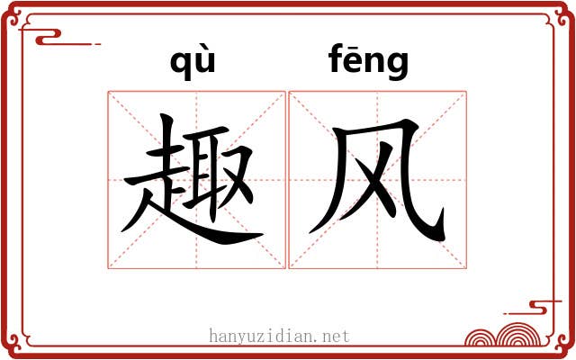 趣风 趣风