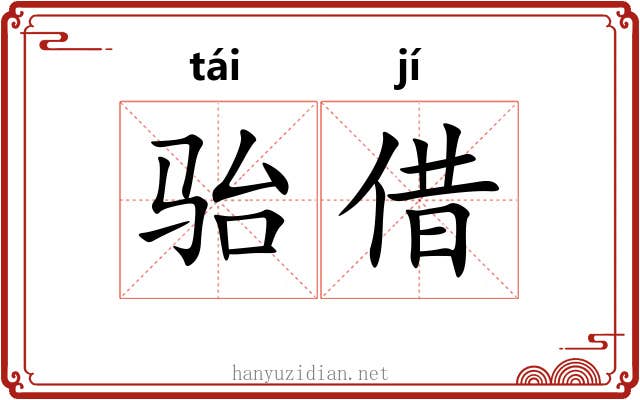 骀借