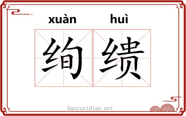 绚缋